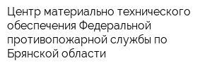 Центр материально-технического обеспечения Федеральной противопожарной службы по Брянской области
