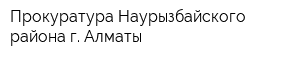 Прокуратура Наурызбайского района г Алматы