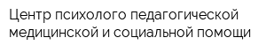 Центр психолого-педагогической медицинской и социальной помощи