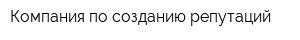 Компания по созданию репутаций