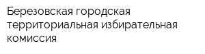 Березовская городская территориальная избирательная комиссия