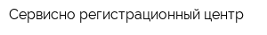 Сервисно-регистрационный центр