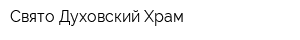 Свято-Духовский Храм