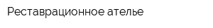 Реставрационное ателье