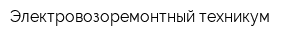 Электровозоремонтный техникум