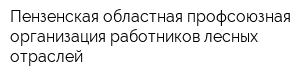 Пензенская областная профсоюзная организация работников лесных отраслей