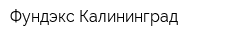 Фундэкс Калининград