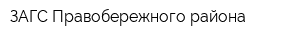 ЗАГС Правобережного района