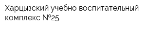 Харцызский учебно-воспитательный комплекс  25
