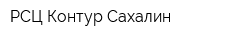 РСЦ Контур-Сахалин
