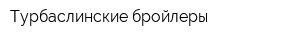 Турбаслинские бройлеры