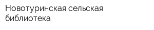 Новотуринская сельская библиотека