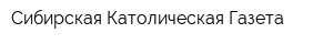Сибирская Католическая Газета