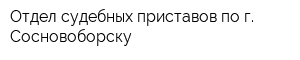 Отдел судебных приставов по г Сосновоборску