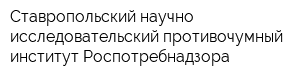 Ставропольский научно-исследовательский противочумный институт Роспотребнадзора