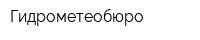 Гидрометеобюро