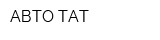 АВТО ТАТ