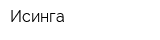 Исинга