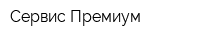 Сервис Премиум