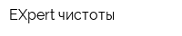 EXpert чистоты