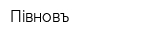 Пiвнoвъ