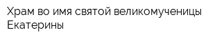 Храм во имя святой великомученицы Екатерины
