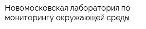 Новомосковская лаборатория по мониторингу окружающей среды