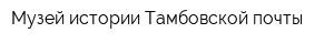 Музей истории Тамбовской почты
