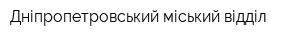 Дніпропетровський міський відділ