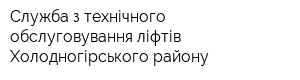 Служба з технічного обслуговування ліфтів Холодногірського району