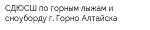 СДЮСШ по горным лыжам и сноуборду г Горно-Алтайска