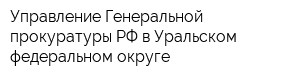 Управление Генеральной прокуратуры РФ в Уральском федеральном округе