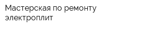 Мастерская по ремонту электроплит