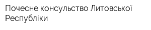 Почесне консульство Литовської Республіки
