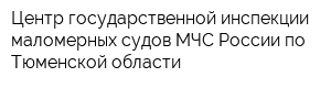 Центр государственной инспекции маломерных судов МЧС России по Тюменской области