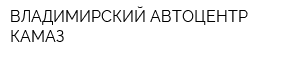 ВЛАДИМИРСКИЙ АВТОЦЕНТР КАМАЗ