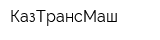 КазТрансМаш
