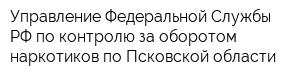 Управление Федеральной Службы РФ по контролю за оборотом наркотиков по Псковской области