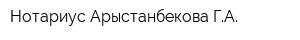Нотариус Арыстанбекова ГА