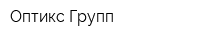 Оптикс Групп