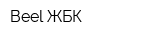 Beel ЖБК