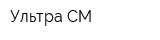 Ультра СМ