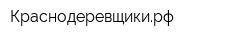 Краснодеревщикирф
