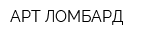 АРТ-ЛОМБАРД