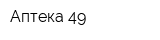 Аптека 49