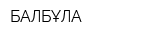 БАЛБҰЛАҚ
