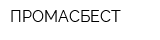 ПРОМАСБЕСТ