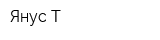 Янус-Т