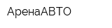 АренаАВТО