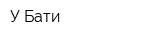 У Бати
